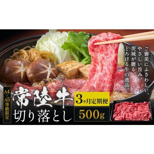 ふるさと納税 牛肉 焼肉・バーベキュー 茨城県 結城市 3ヶ月定期便 常陸牛 黒毛和牛 牛肉 切り落とし 500g×3回 茨城県 結城市 [お申し込み月の翌月から出荷…