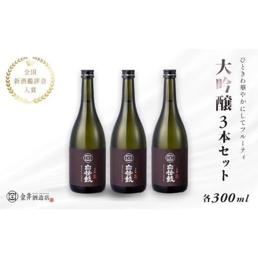 ふるさと納税 日本酒 本醸造酒 神奈川県 秦野市 白笹鼓「大吟醸」3本セット(各300ml)| 金井酒造 白笹鼓 大吟醸 日本酒 酒 300ml セット 地酒 特別限定 お土…