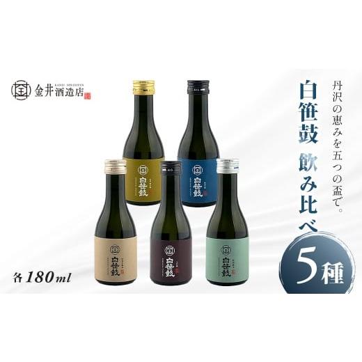 ふるさと納税 日本酒 神奈川県 秦野市 白笹鼓 5種 飲み比べセット(各180ml) | 銘酒 白笹鼓 金井酒造 酒造 酒 純米吟醸 大吟醸 原酒 フルーティ 芳醇 ギフ…