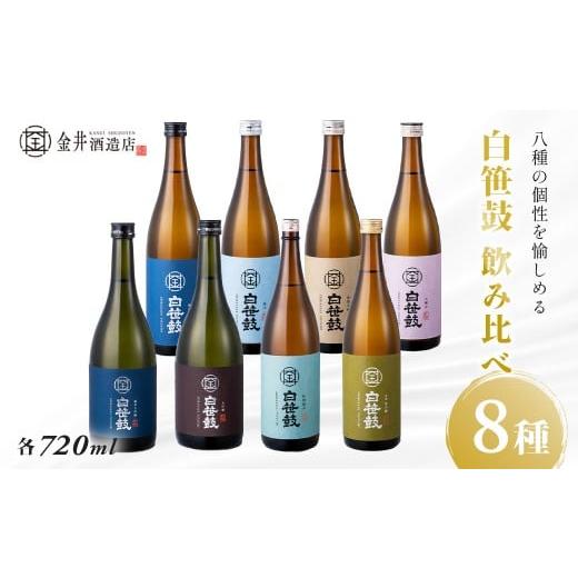ふるさと納税 日本酒 純米大吟醸酒 神奈川県 秦野市 白笹鼓 8種 飲み比べセット(各720ml) | 銘酒 白笹鼓 金井酒造 酒造 酒 純米吟醸 大吟醸 原酒 フルーテ…