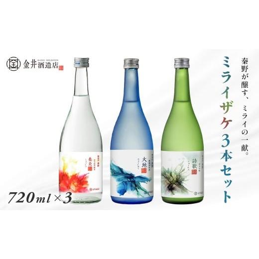 ふるさと納税 日本酒 神奈川県 秦野市 ミライザケ「大地・詩歌・華炎」 3本セット(各720ml) / 神奈川 秦野 金井酒造 地酒 特別限定 お土産 プレゼント ギ…