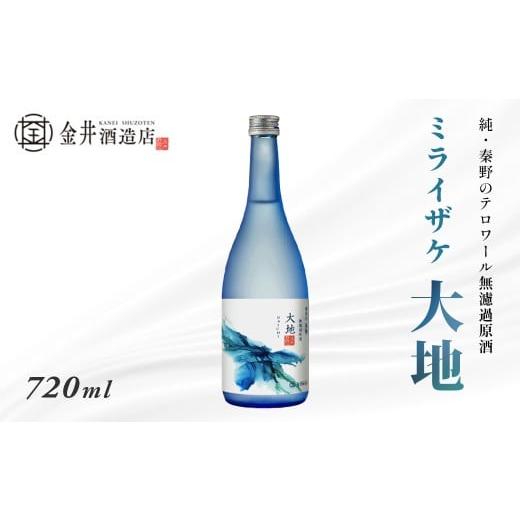 ふるさと納税 日本酒 神奈川県 秦野市 ミライザケ「大地」1本(720ml) | 神奈川 秦野 金井酒造 地酒 特別限定 お土産 プレゼント ギフト 酒蔵 贈り物 フルー…