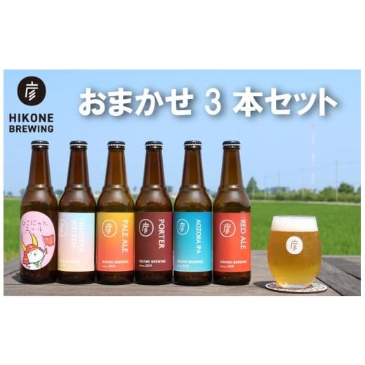 ふるさと納税 ビール 地ビール 滋賀県 彦根市 クラフトビール おまかせ 3本 セット ビール お酒 酒 麦酒 瓶ビール 瓶 ヴァイツェン ペールエール レッドエール…