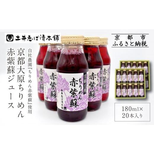 ふるさと納税 果汁飲料 京都府 京都市 土井志ば漬本舗 京都大原ちりめん赤紫蘇ジュース 180ml×20本入り|赤紫蘇ジュース ドリンク 人気セット[ ちりめん赤…
