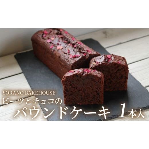 ふるさと納税 菓子 詰合せ 神奈川県 藤沢市 パウンドケーキ ケーキ チョコレート チョコ ちょこ けーき ビーツ グルテンフリー 洋菓子 焼き菓子 お菓子 おかし…
