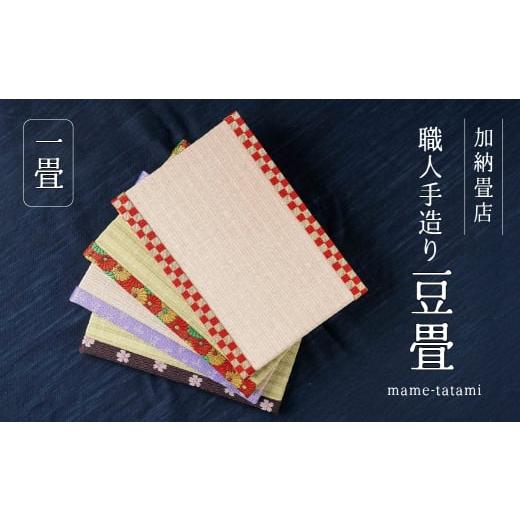 ふるさと納税 雑貨・日用品 インテリア 愛知県 田原市 1 加納畳店 ミニ畳 柄1