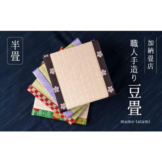 ふるさと納税 雑貨・日用品 インテリア 愛知県 田原市 A 加納畳店 ミニミニ畳 柄A