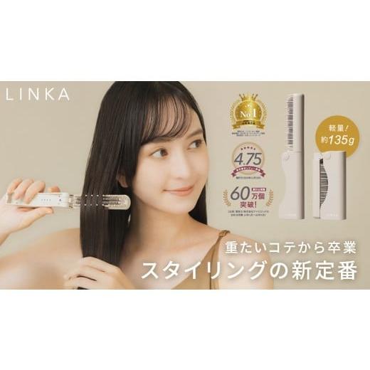 ふるさと納税 美容・健康家電 茨城県 つくばみらい市 先行予約 LINKA スリークオン ヒートブラシ(2025年11月中旬頃の発送予定) リンカ ブラシ ヘアケア ヘ…