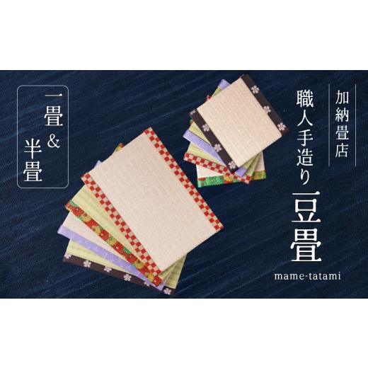 ふるさと納税 雑貨・日用品 インテリア 愛知県 田原市 4-C 加納畳店 ミニ畳 ミニミニ畳セット 柄4-C