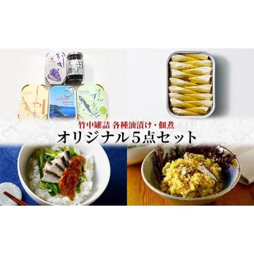 ふるさと納税 缶詰・瓶詰 魚貝類 京都府 宮津市 竹中罐詰 オリジナルセット 5点詰め合わせ オイルサーディン 加工食品 魚貝類 オリジナルセット 詰め合わせ 缶…