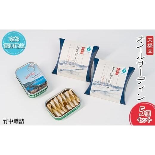 ふるさと納税 缶詰・瓶詰 魚貝類 京都府 宮津市 天橋立 オイルサーディン 缶詰 5個セット 竹中罐詰 加工食品 魚貝類 いわし 鰯 オイル漬け 料理 つまみ トッピ…