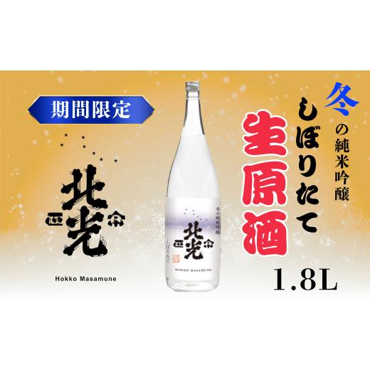 ふるさと納税 日本酒 純米吟醸酒 長野県 飯山市 期間限定 こりゃ旨い 「北光正宗 冬の純米吟醸 しぼりたて生原酒」1.8L 1本[2025年12月上旬より発送]生原…