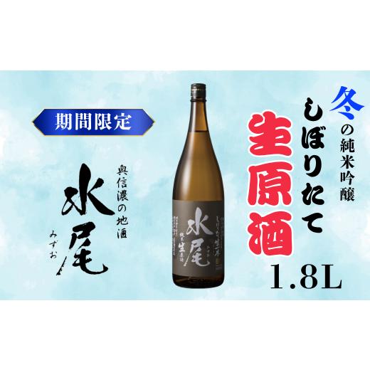 ふるさと納税 日本酒 純米酒 長野県 飯山市 期間限定 新酒ができたよぉ「水尾 しぼりたて生原酒」1.8L [2025年12月上旬より発送]生原酒 冬 冷蔵 搾りたて …