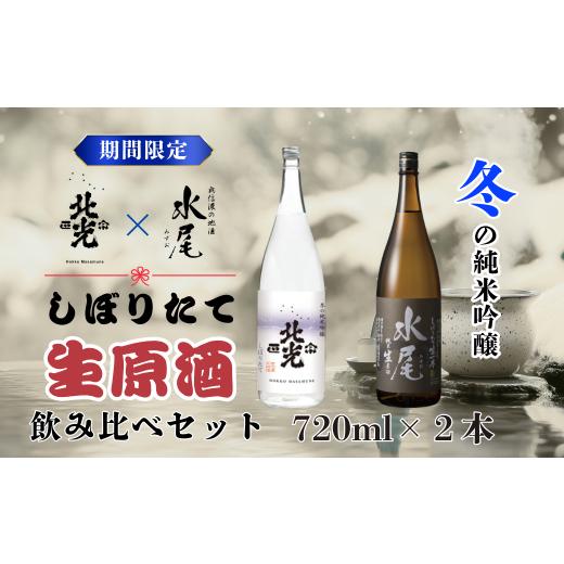 ふるさと納税 日本酒 純米吟醸酒 長野県 飯山市 期間限定 こりゃ旨い 新酒ができたよぉ 搾りたて生原酒飲み比べセット 生原酒 冬 冷蔵 搾りたて ランキング …