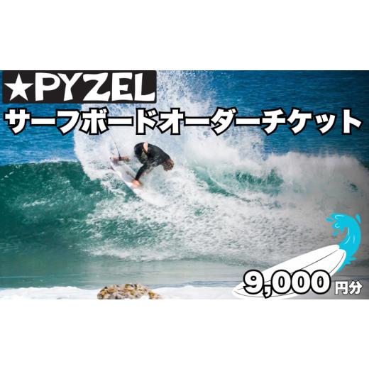 ふるさと納税 地元のお買物券 神奈川県 藤沢市 パイゼル サーフボード オーダーチケット 9,000円分 サーフィン 海 波 マリンスポーツ 波乗り オーダー チケッ…