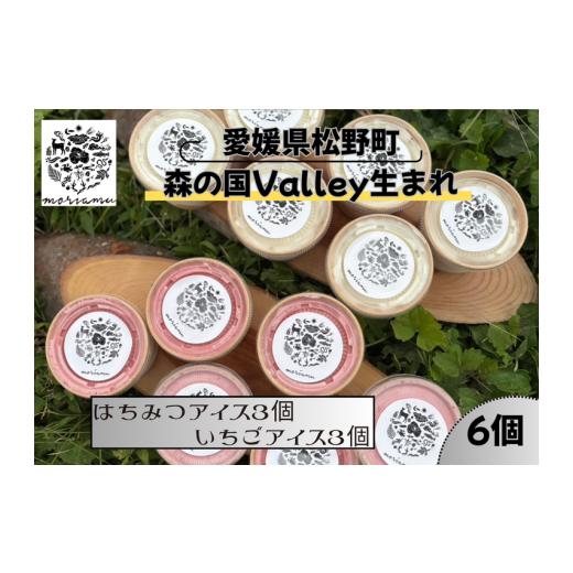 ふるさと納税 菓子 アイス 愛媛県 松野町 はちみつアイス3個&いちごアイス3個 森の国valley生まれ moriamu 厳選素材で作る贅沢デザート | はちみつ 蜂蜜 ハ…
