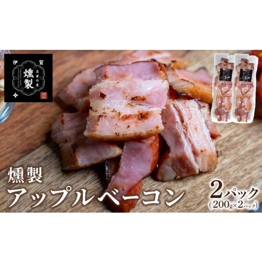 ふるさと納税 燻製 肉類 三重県 伊賀市 燻製アップルベーコン 200g×2パック