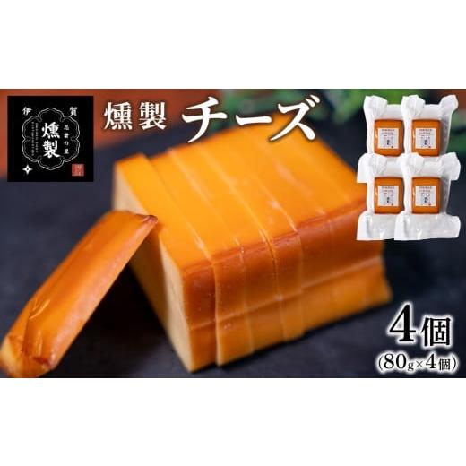 ふるさと納税 加工品等 チーズ 三重県 伊賀市 燻製チーズ 80g×4個