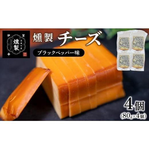 ふるさと納税 加工品等 チーズ 三重県 伊賀市 燻製チーズ ブラックペッパー味 80g×4個