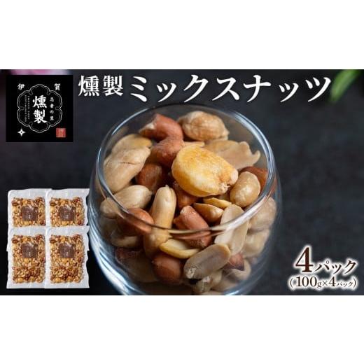 ふるさと納税 加工品等 チーズ 三重県 伊賀市 燻製ミックスナッツ 100g×4パック
