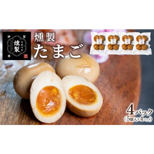 ふるさと納税 燻製 三重県 伊賀市 燻製たまご 5個入り×4パック(計20個)