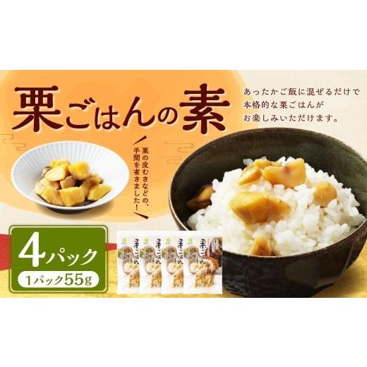 ふるさと納税 加工品等 熊本県 水上村 栗ごはんの素55g×4パック(計220g) 栗ごはん 栗ご飯 くりごはん 栗 和栗 炊き込みご飯 素 具材はんの素 パック 常温保…