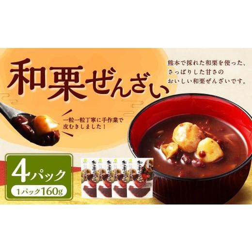 ふるさと納税 和菓子 熊本県 水上村 和栗ぜんざい160g×4パック(計640g) 栗ぜんざい 栗 くり スイーツ 旬の味覚 和栗 小豆 あずき アイス かき氷 常温保存 …
