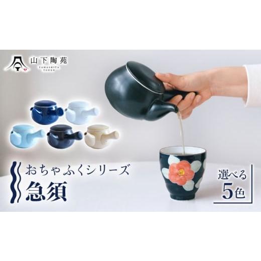 ふるさと納税 食器・グラス 長崎県 川棚町 急須 おちゃふく(海景色)1個 山下陶苑 OAP059-1