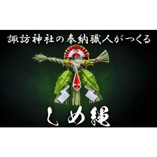 ふるさと納税 民芸品・工芸品 三重県 四日市市 諏訪神社の奉納職人がつくる「しめ縄」自ら稲を育てたこだわりの藁(わら)で締め上げたしめ縄(特大)玄関飾り…