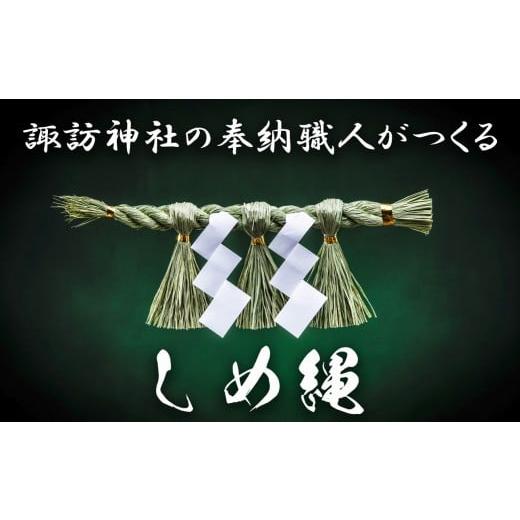 ふるさと納税 民芸品・工芸品 三重県 四日市市 諏訪神社の奉納職人がつくる「しめ縄」自ら稲を育てたこだわりの藁(わら)で締め上げたしめ縄(特大)玄関・神…
