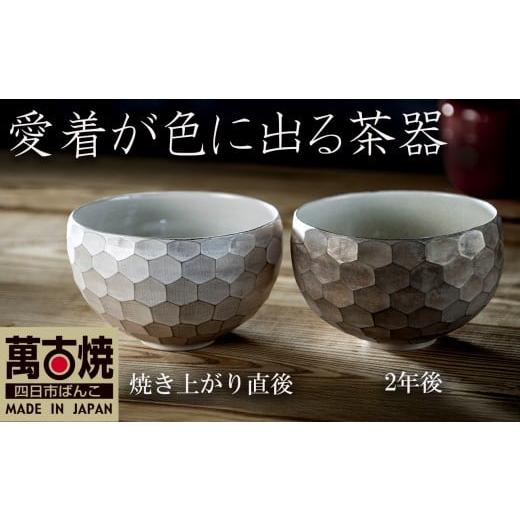 ふるさと納税 食器・グラス 茶碗 三重県 四日市市 萬古焼(ばんこやき) 愛着が色にでる茶器。焼き上がりから、使い込む程に色が変わる。萬古焼の新鋭アーテ…