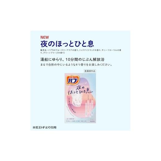 ふるさと納税 美容 入浴剤 山形県 酒田市 花王バブ 夜のほっとひと息　12錠入×12箱 SC0624