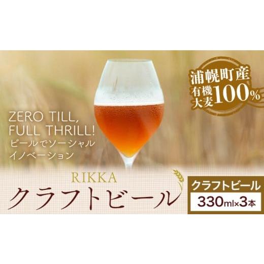ふるさと納税 ビール 北海道 浦幌町 クラフトビール 330ml 3本 RIKKA 酒 ビール[30日以内に出荷予定(土日祝除く)]北海道 浦幌町 大麦 浦幌町産 お酒 樽 アル…
