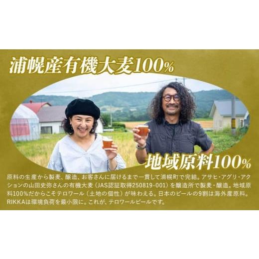 ふるさと納税 ビール 北海道 浦幌町 クラフトビール 330ml 6本 RIKKA 酒 ビール《30日以内に出荷予定(土日祝除く)》北海道 浦幌町 大麦 浦幌町産 お酒 樽 アル…の画像