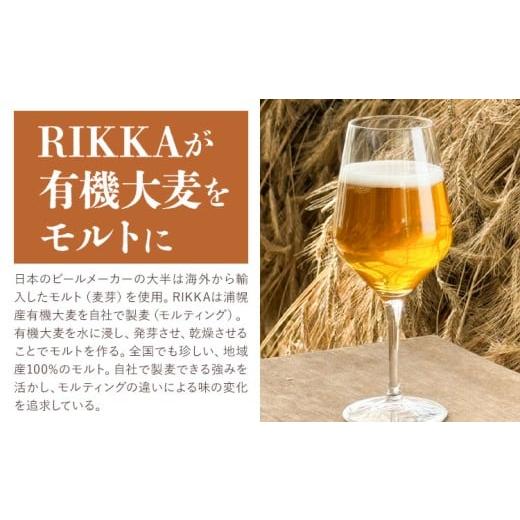 ふるさと納税 ビール 北海道 浦幌町 クラフトビール 330ml 6本 RIKKA 酒 ビール《30日以内に出荷予定(土日祝除く)》北海道 浦幌町 大麦 浦幌町産 お酒 樽 アル…の画像