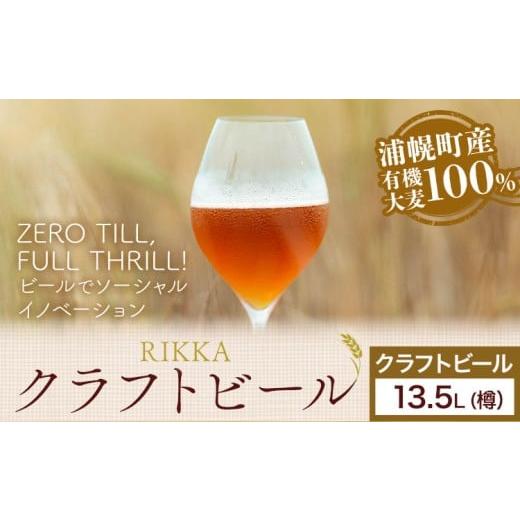 ふるさと納税 ビール 北海道 浦幌町 クラフトビール 13.5L RIKKA 酒 ビール[30日以内に出荷予定(土日祝除く)]北海道 浦幌町 大麦 浦幌町産 お酒 樽 アルコー…