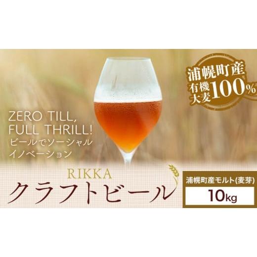 ふるさと納税 ビール 北海道 浦幌町 浦幌町産 モルト 10kg RIKKA 酒 ビール[30日以内に出荷予定(土日祝除く)]北海道 浦幌町 大麦 浦幌町産 お酒 樽 アルコー…
