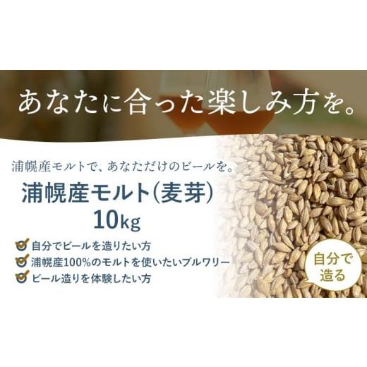 ふるさと納税 ビール 北海道 浦幌町 浦幌町産 モルト 10kg RIKKA 酒 ビール《30日以内に出荷予定(土日祝除く)》北海道 浦幌町 大麦 浦幌町産 お酒 樽 アルコー…の画像