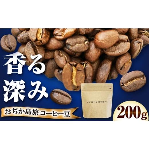 ふるさと納税 コーヒー コーヒー豆 長崎県 小値賀町 おぢか島旅珈琲 200g しまうま商会 コーヒー豆