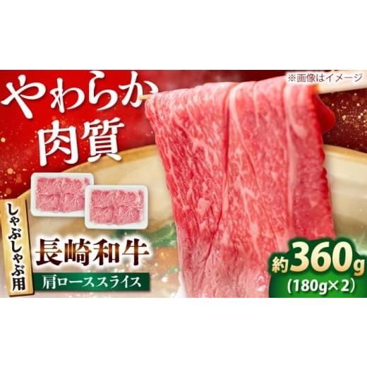 ふるさと納税 牛肉 ロース 長崎県 小値賀町 長崎和牛 肩ロース スライス しゃぶしゃぶ用 360g(180g×2) 佐世保エスディー食品株式会社 DBW006