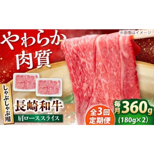 ふるさと納税 牛肉 ロース 長崎県 小値賀町 3回定期便 長崎和牛 肩ロース スライス しゃぶしゃぶ用 360g(180g×2) 佐世保エスディー食品株式会社 DBW008 DB…