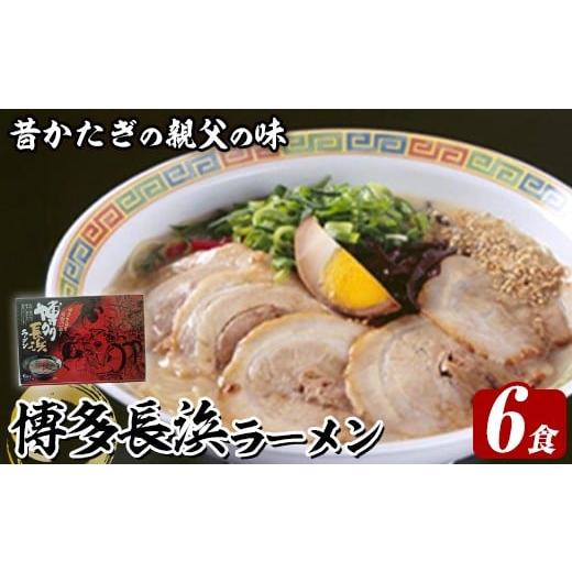 ふるさと納税 ラーメン とんこつ 福岡県 芦屋町 博多長浜ラーメン (6食) ラーメン 麺 博多ラーメン 長浜ラーメン 豚骨 ストレート麺 極細 木村食品 as46-025