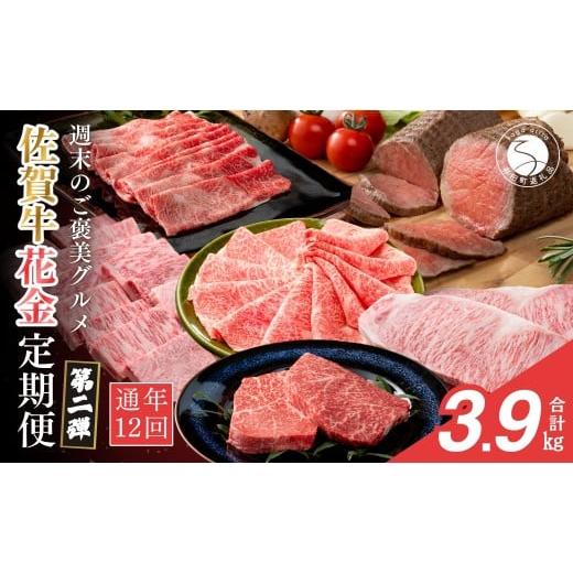 ふるさと納税 牛肉 ロース 佐賀県 有田町 金曜が待ち遠しい ご褒美グルメ 佐賀牛3〜4人前 フライデーナイト 毎月金曜の夜に届く 花金定期便 第2弾 12回コース…