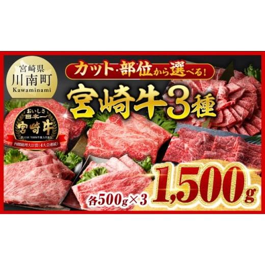 ふるさと納税 牛肉 すき焼き 宮崎県 川南町 令和8年2月発送 宮崎牛3種すきしゃぶ1.5kg A 宮崎牛 牛 肉 牛肉 ミヤチク すき焼き すきしゃぶ ウデ モモ 肩ロー…
