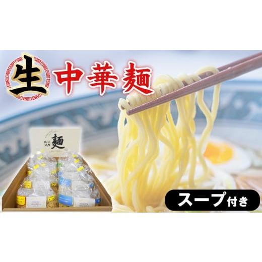 ふるさと納税 ラーメン 神奈川県 二宮町 No.095 生中華麺 スープ付き / モンゴル産 天然かん水 手もみ 生中華麺 鶏ガラ醤油 とんこつ醤油 味噌 塩 冷やし中…
