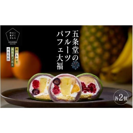 ふるさと納税 菓子 大福 大阪府 東大阪市 ふるさとチョイス限定 五條堂50周年記念セット商品 鴻池花火2個+鴻池茶ノ花火2個+森のあかり2個セット