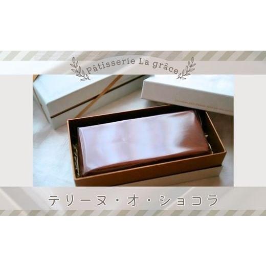 ふるさと納税 ケーキ・カステラ 千葉県 四街道市 テリーヌ・オ・ショコラ -Terrine au chocolat- / パティスリー ラ グラース / スイーツ ケーキ 千葉県 特…