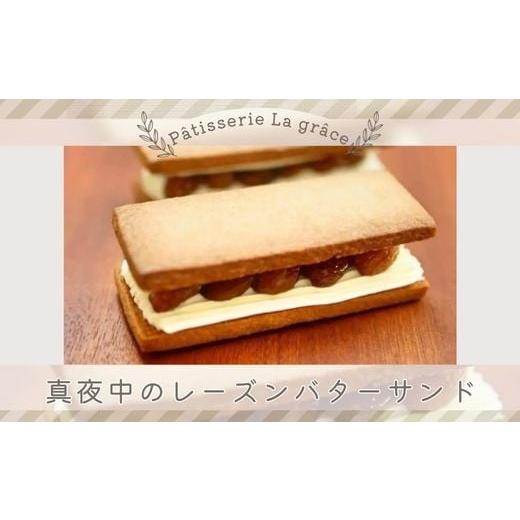 ふるさと納税 焼菓子・チョコレート 千葉県 四街道市 真夜中のレーズンバターサンド / パティスリー ラ グラース / スイーツ レーズンバターサンド 千葉県 …