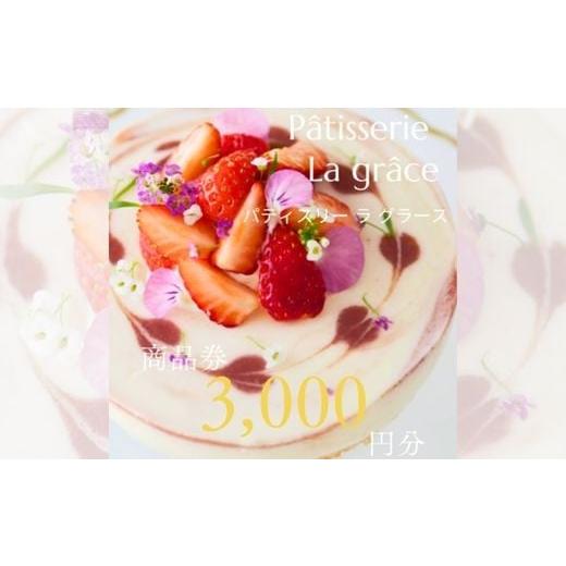 ふるさと納税 イベントやチケット等 千葉県 四街道市 パティスリー ラ グラース 商品券 3000円分 / スイーツ ケーキ 焼き菓子 コーヒー 紅茶 ギフト チケッ…