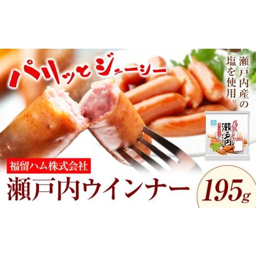 ふるさと納税 肉 ソーセージ 岡山県 浅口市 ウインナー 瀬戸内ウインナー195g 福留ハム株式会社[30日以内に出荷予定(土日祝除く)]岡山県 浅口市 ウインナー …